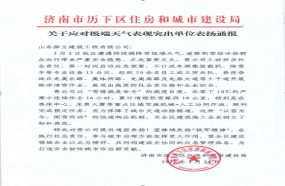 《風(fēng)雪無情人有情，責(zé)任擔(dān)當(dāng)暖寒冬》一封來自濟(jì)南市歷下區(qū)住房和城市建設(shè)局的表揚(yáng)信！
